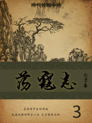 cover image of 荡寇志（3）